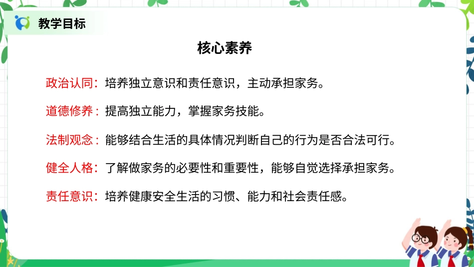 【核心素养目标】部编版道德与法治四上2.2《这些事我来做》课件.pptx_第2页