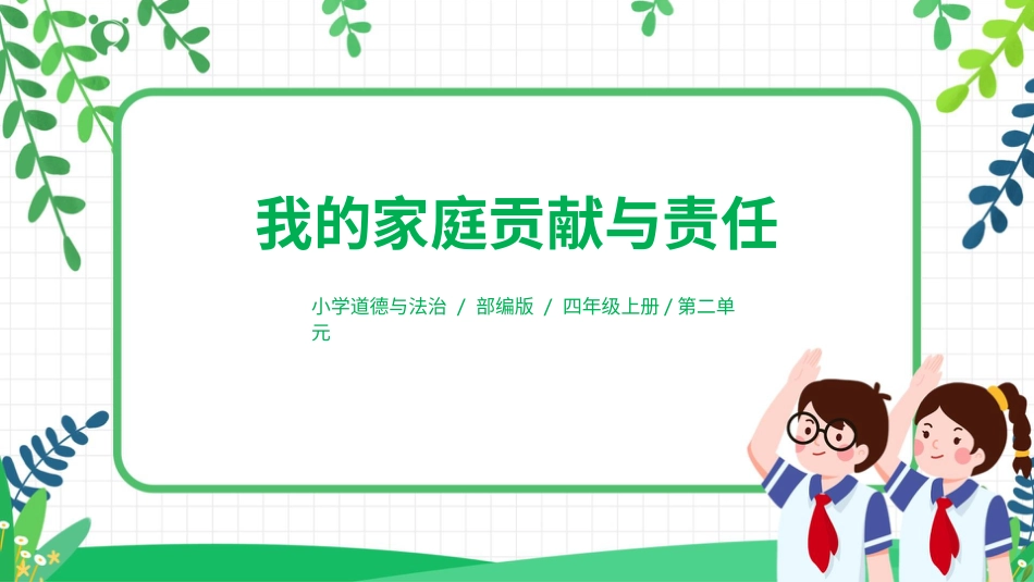 【核心素养目标】部编版道德与法治四上2.3《我的家庭贡献与责任》课件.pptx_第1页