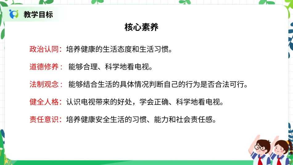 【核心素养目标】部编版道德与法治四上3.1《健康看电视》课件.pptx_第2页