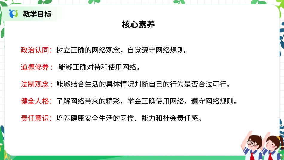 【核心素养目标】部编版道德与法治四上3.2《网络新世界》课件.pptx_第2页