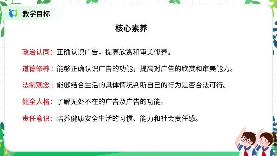 【核心素养目标】部编版道德与法治四上3.3《正确认识广告》课件.pptx_第2页
