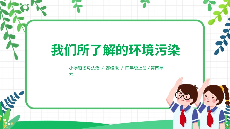 【核心素养目标】部编版道德与法治四上4.1《我们所了解的环境污染》课件.pptx_第1页