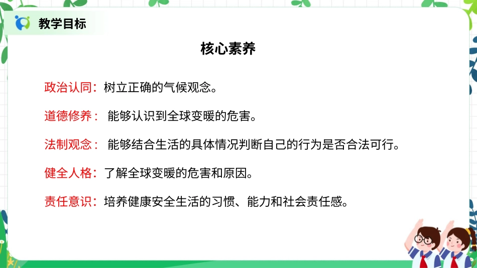 【核心素养目标】部编版道德与法治四上4.3《 低碳生活每一天》课件.pptx_第2页