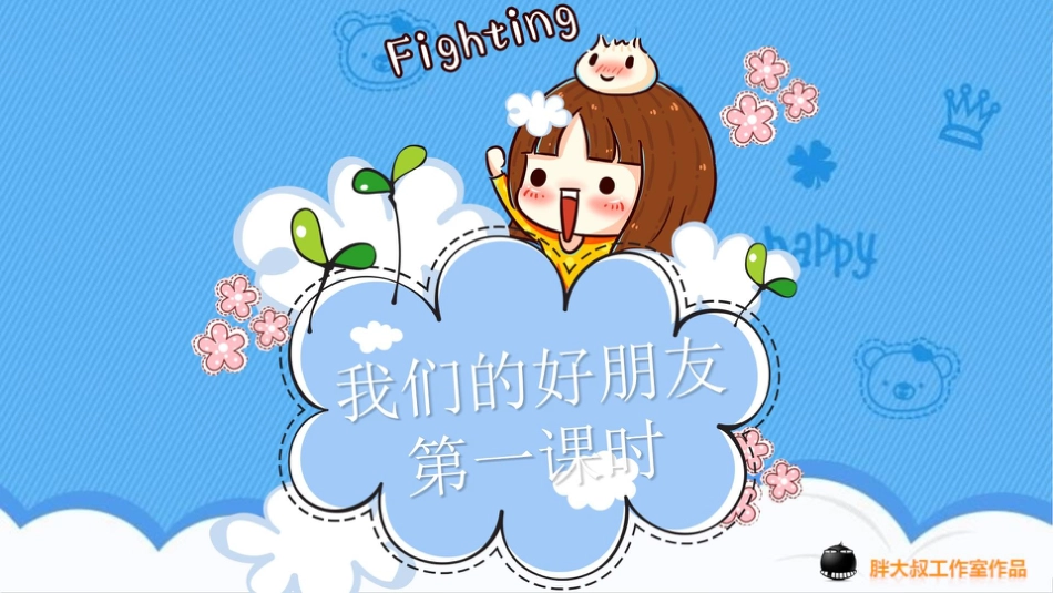 四年级下册道德与法治-1我们的好朋友  第一课时课件.pptx_第1页