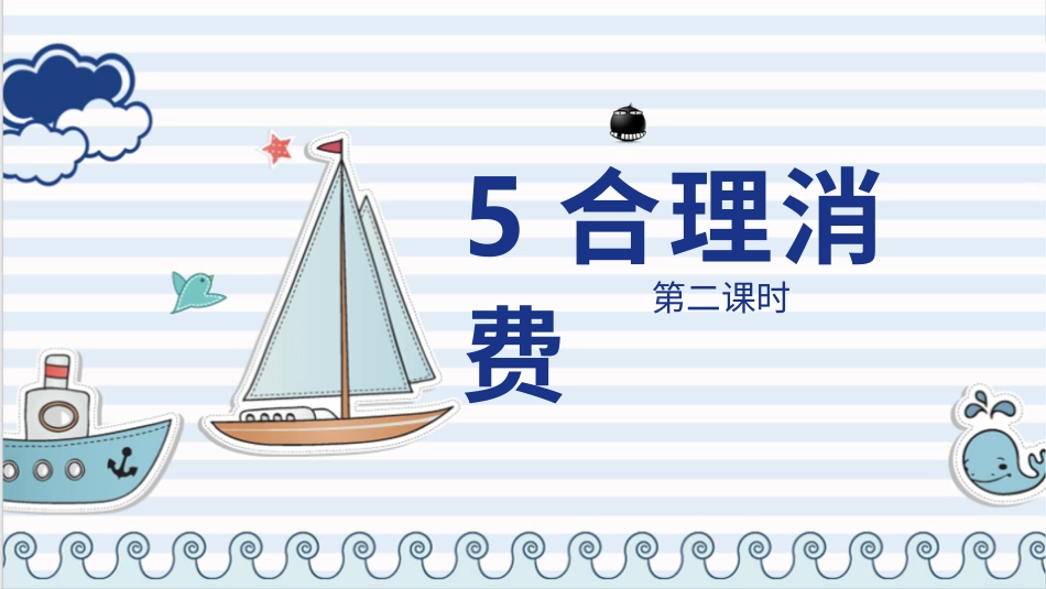 四年级下册道德与法治-5合理消费  第二课时课件.pptx_第1页