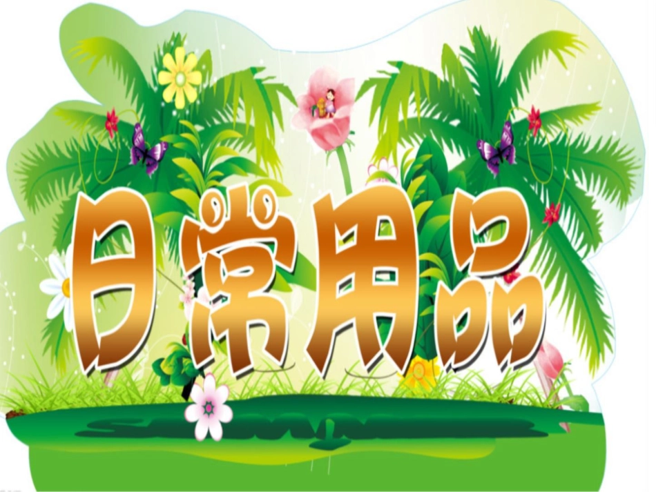 四年级下册道德与法治-8《这些东西哪里来》第1课时课件.pptx_第3页