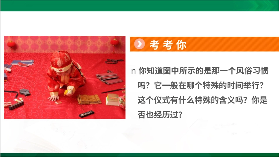 四年级下册道德与法治-10我们当地的风俗  第一课时课件.pptx_第2页
