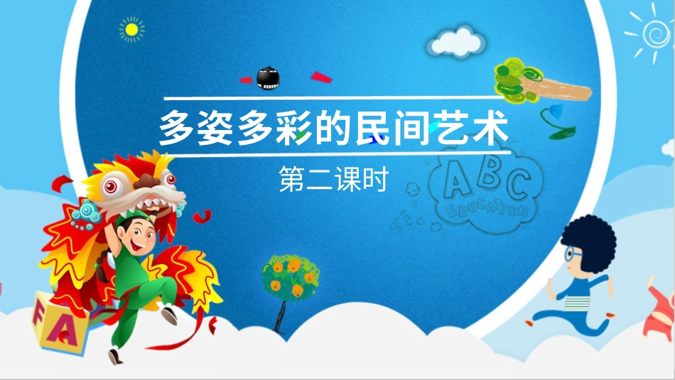 四年级下册道德与法治-11多姿多彩的民间艺术  第二课时课件.pptx_第1页