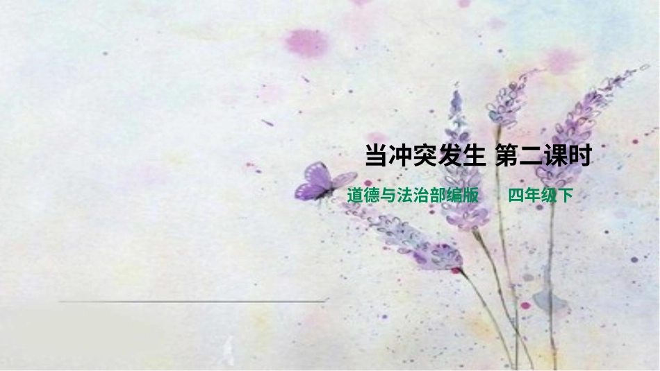 四年级下册道德与法治-当冲突发生第二课时.pptx_第1页