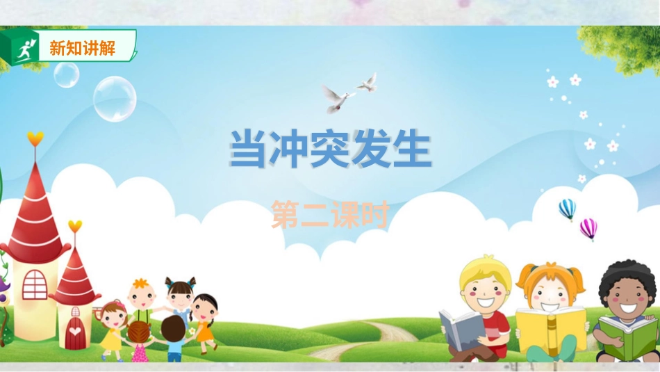 四年级下册道德与法治-当冲突发生第二课时.pptx_第3页