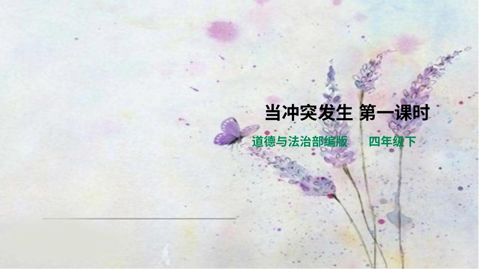 四年级下册道德与法治-当冲突发生第一课时.pptx_第1页