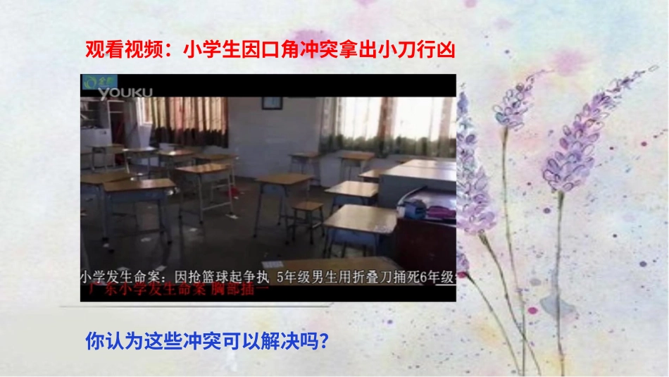 四年级下册道德与法治-当冲突发生第一课时.pptx_第2页