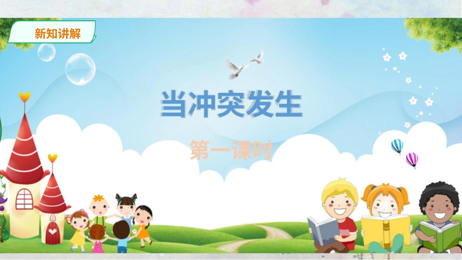 四年级下册道德与法治-当冲突发生第一课时.pptx_第3页