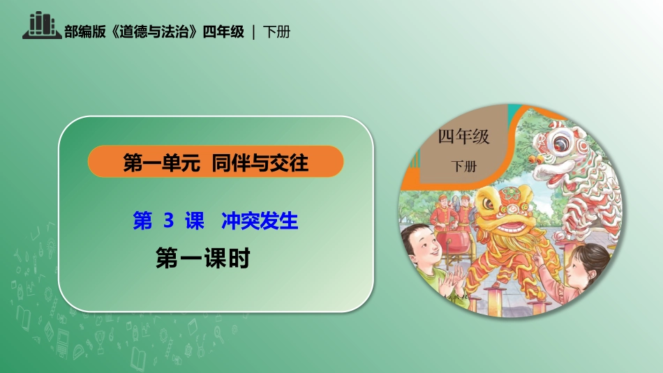 四年级下册道德与法治-第3课 当冲突发生 第一课时.pptx_第1页
