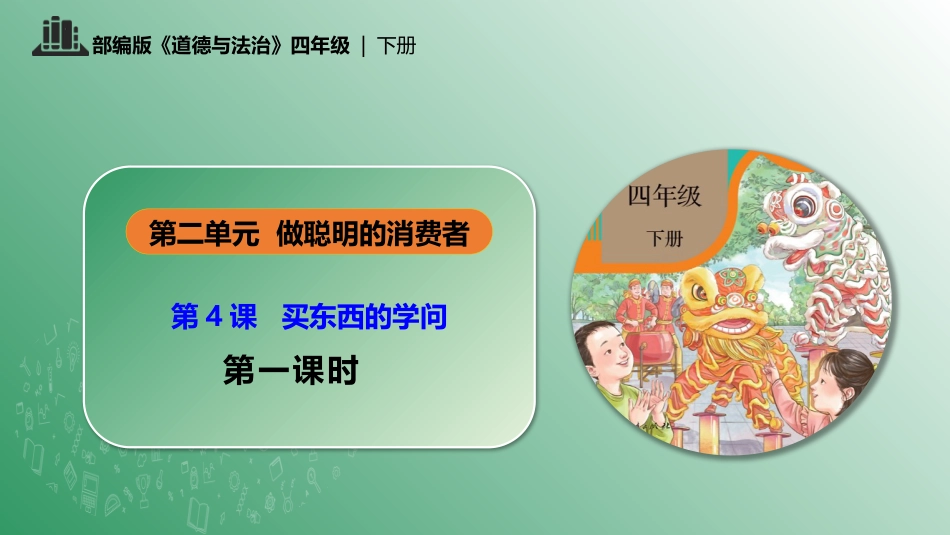 四年级下册道德与法治-第4课 买东西的学问 第一课时.pptx_第1页
