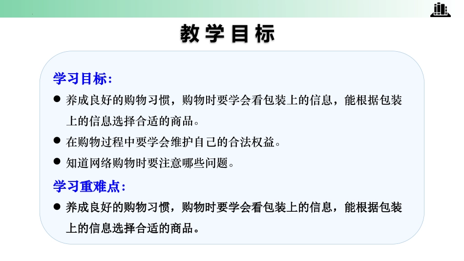 四年级下册道德与法治-第4课 买东西的学问 第一课时.pptx_第2页