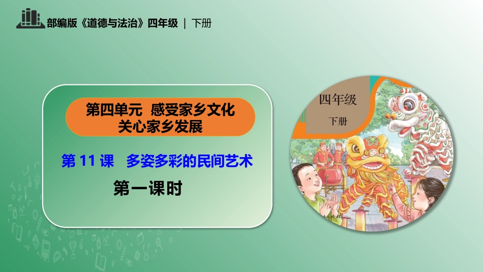 四年级下册道德与法治-第11课 多姿多彩的民间艺术 第一课时.pptx_第1页