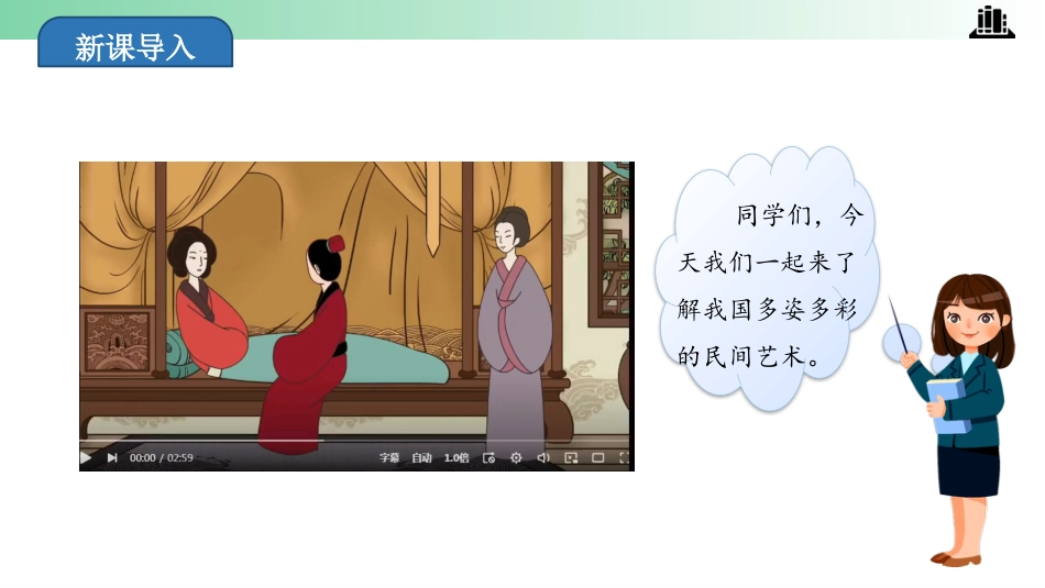 四年级下册道德与法治-第11课 多姿多彩的民间艺术 第一课时.pptx_第3页