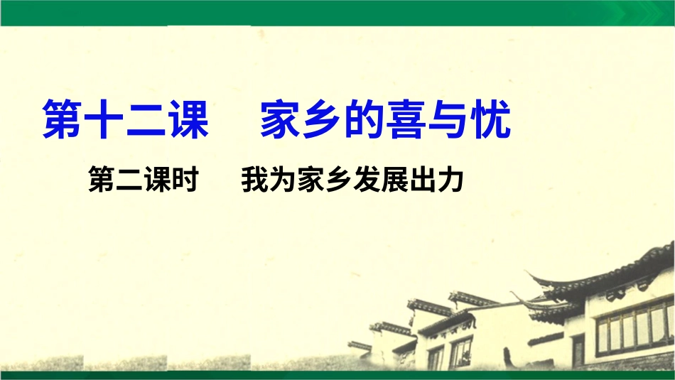 四年级下册道德与法治-家乡的喜与忧第二课时.pptx_第3页