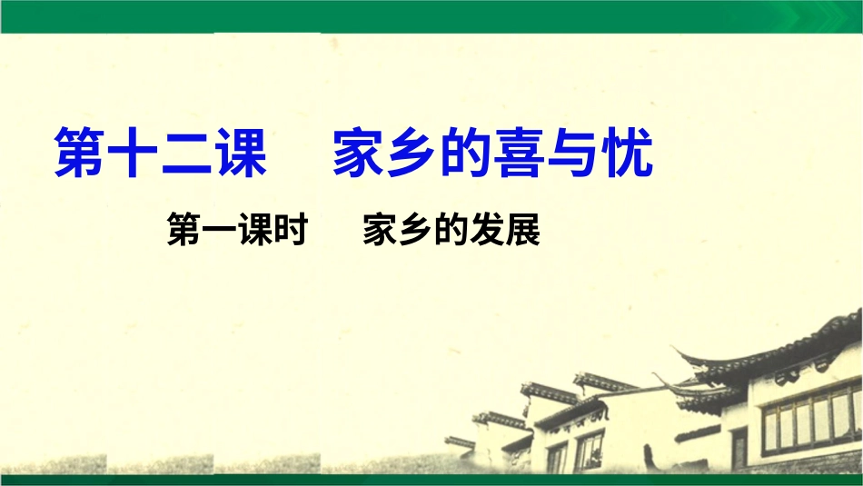 四年级下册道德与法治-家乡的喜与忧第一课时.pptx_第2页