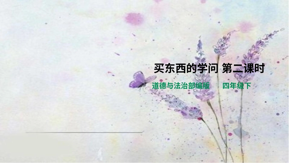 四年级下册道德与法治-买东西的学问第二课时.pptx_第1页