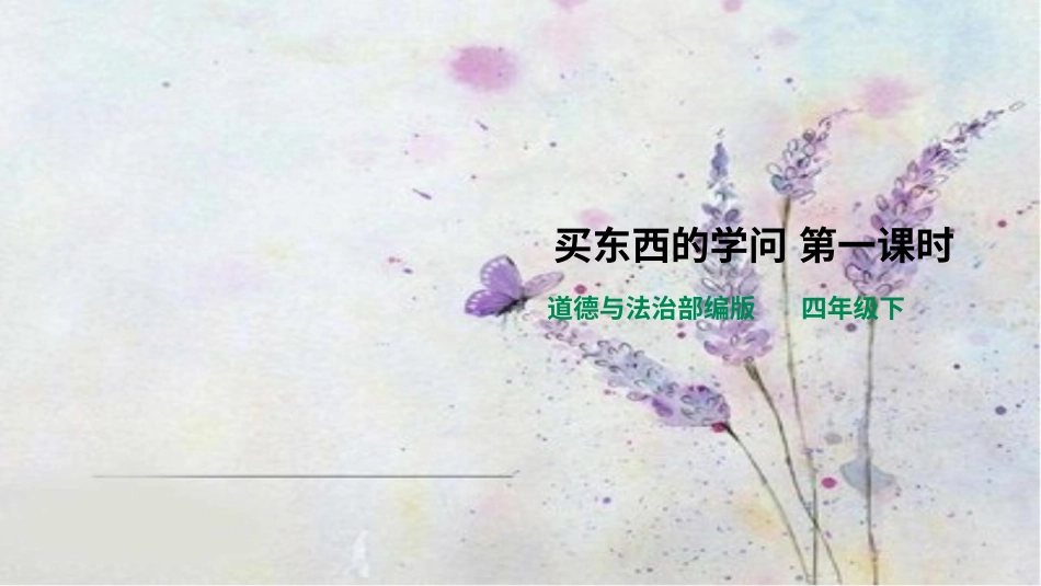 四年级下册道德与法治-买东西的学问第一课时.pptx_第1页