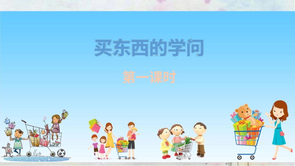 四年级下册道德与法治-买东西的学问第一课时.pptx_第3页