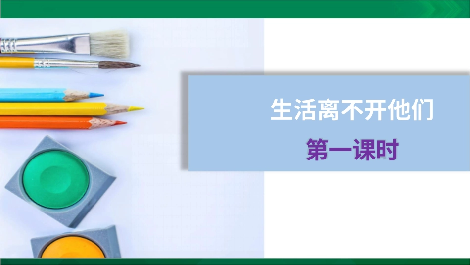 四年级下册道德与法治-生活离不开他们第一课时.pptx_第3页