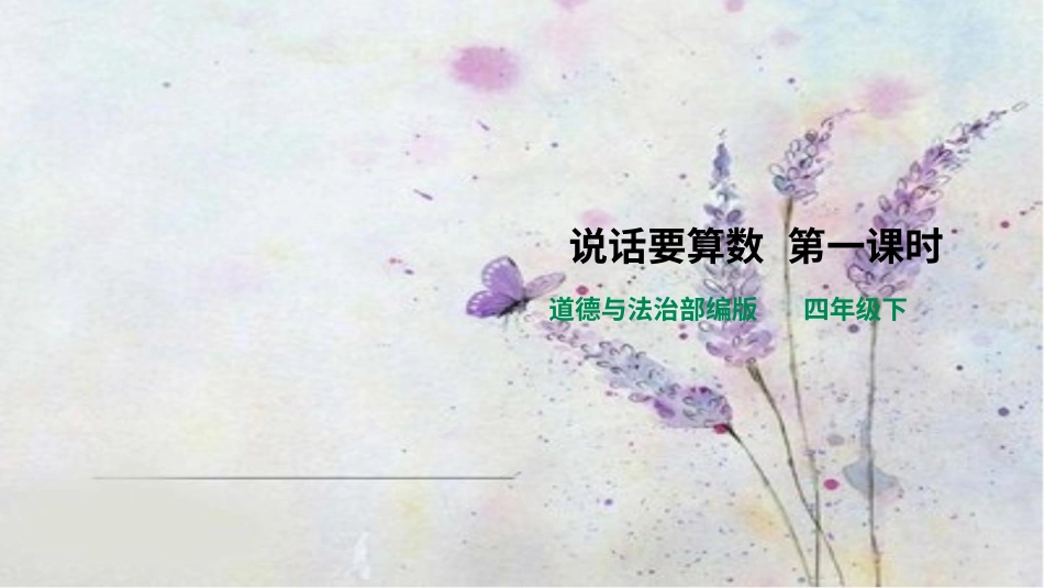 四年级下册道德与法治-说话要算数第一课时.pptx_第1页