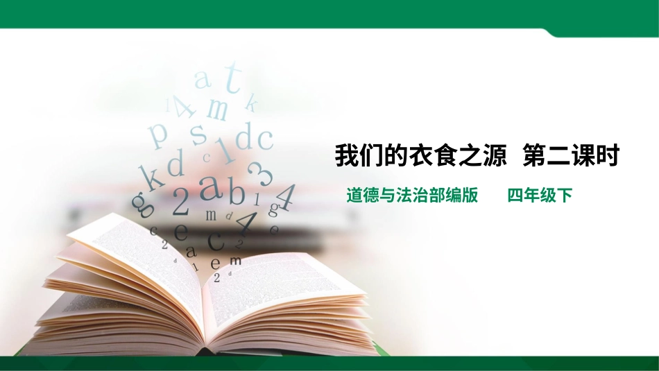 四年级下册道德与法治-我们的衣食之源第二课时.pptx_第1页