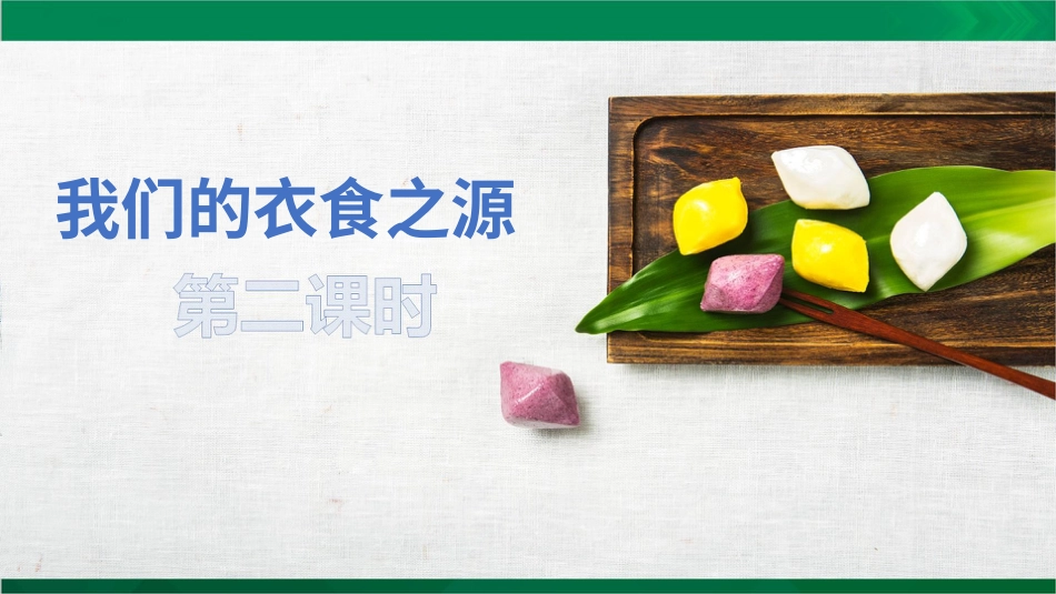 四年级下册道德与法治-我们的衣食之源第二课时.pptx_第3页