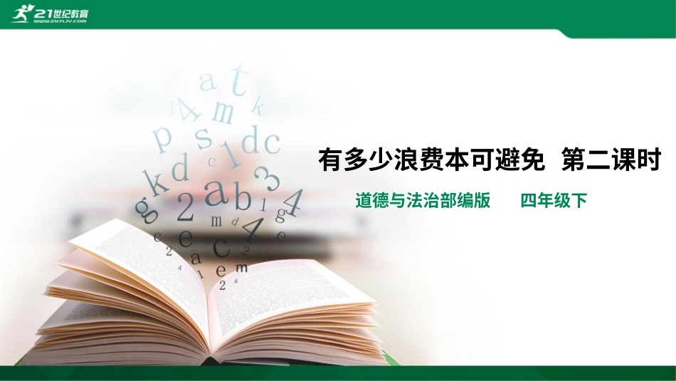 四年级下册道德与法治-有多少浪费本可避免第二课时.pptx_第1页