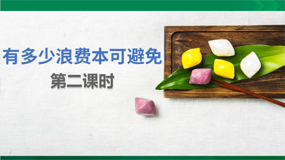 四年级下册道德与法治-有多少浪费本可避免第二课时.pptx_第3页