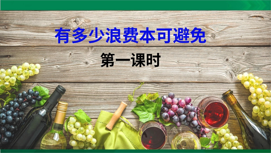 四年级下册道德与法治-有多少浪费本可避免第一课时.pptx_第3页