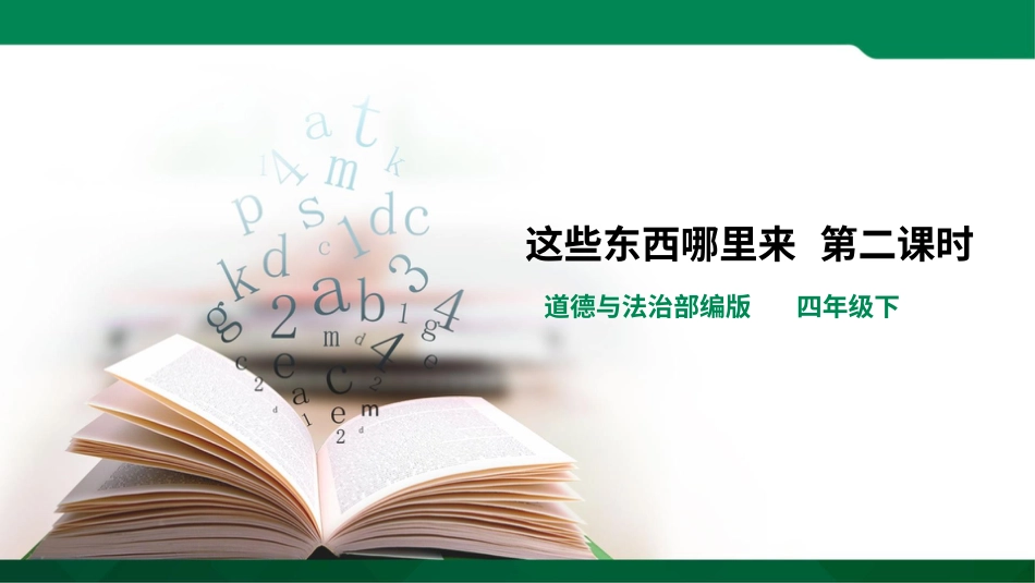 四年级下册道德与法治-这些东西哪里来  第二课时.pptx_第1页