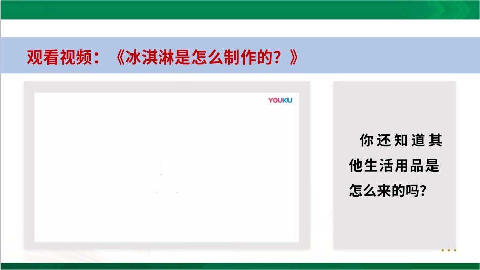 四年级下册道德与法治-这些东西哪里来第一课时课件.pptx_第2页