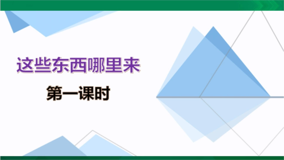 四年级下册道德与法治-这些东西哪里来第一课时课件.pptx_第3页