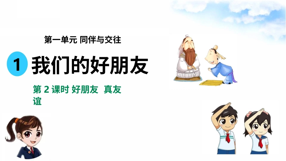 1我们的好朋友（第二课时） 课件-四年级下册道德与法治.pptx_第2页