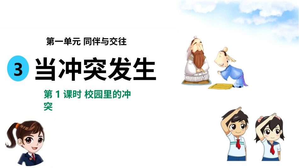 3当冲突发生（第一课时） 课件-四年级下册道德与法治.pptx_第2页