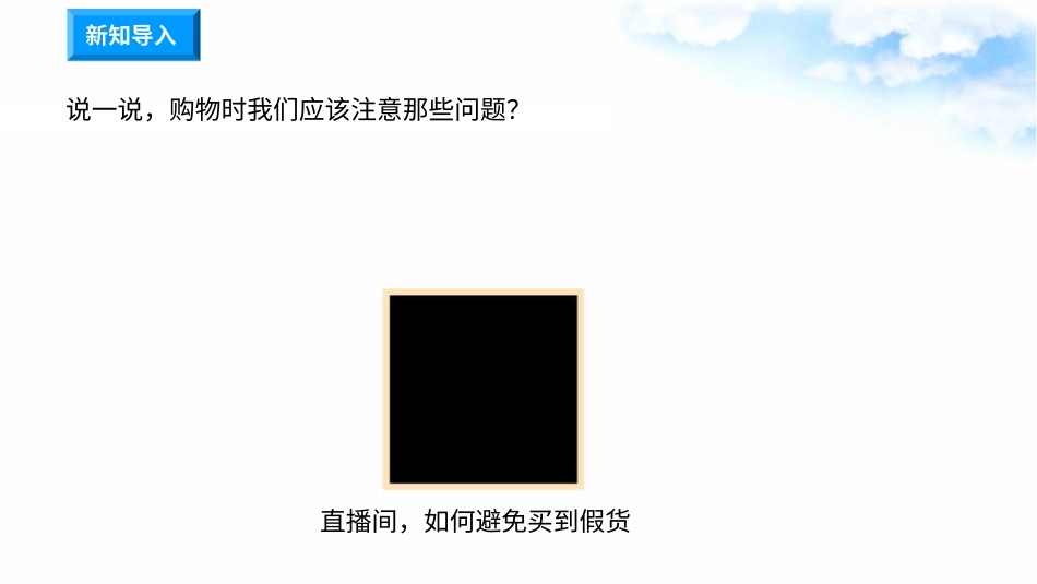 4买东西的学问（第二课时） 课件-四年级下册道德与法治.pptx_第1页