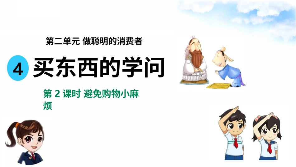 4买东西的学问（第二课时） 课件-四年级下册道德与法治.pptx_第2页
