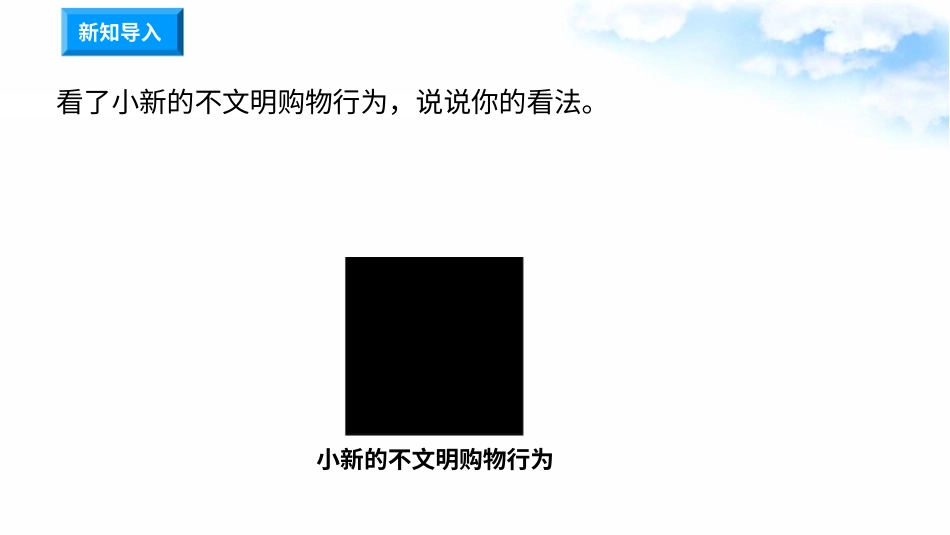 4买东西的学问（第三课时） 课件-四年级下册道德与法治.pptx_第1页