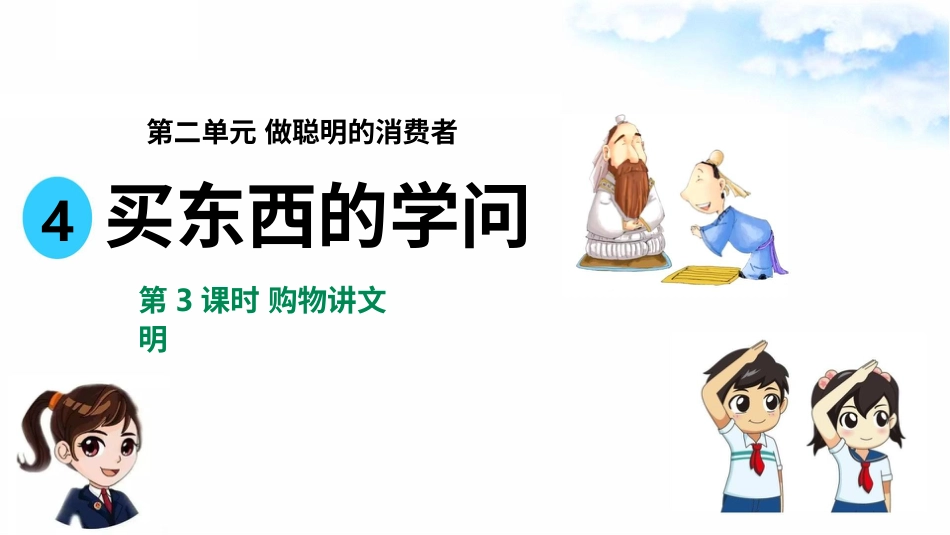 4买东西的学问（第三课时） 课件-四年级下册道德与法治.pptx_第2页