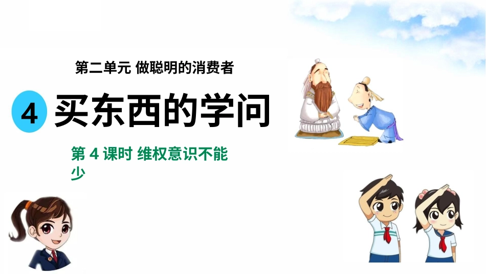 4买东西的学问（第四课时） 课件-四年级下册道德与法治.pptx_第2页