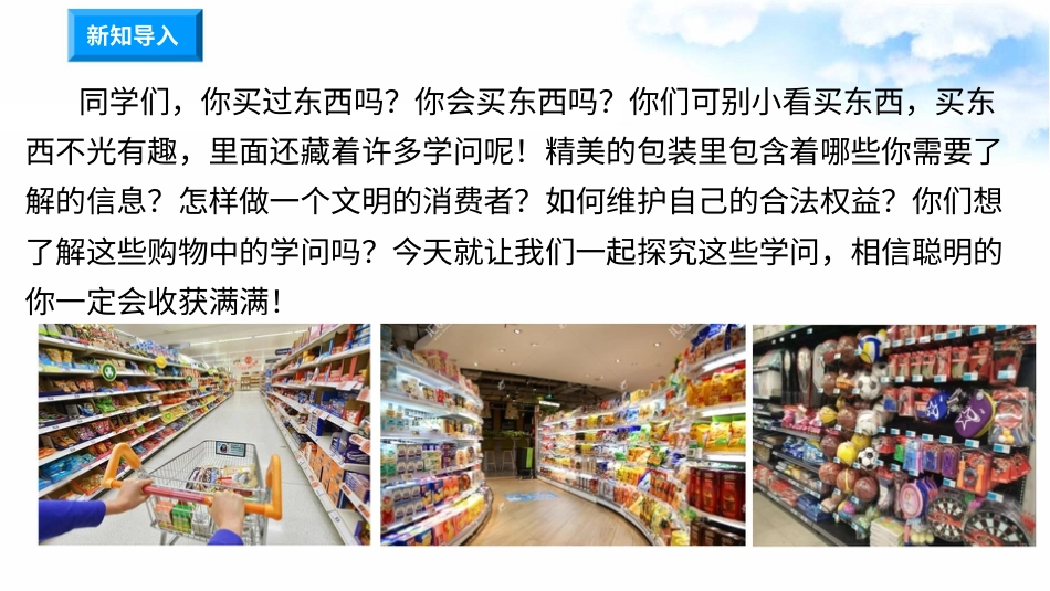 4买东西的学问（第一课时）+课件-四年级下册道德与法治.pptx_第1页
