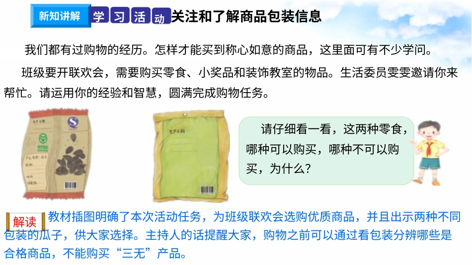 4买东西的学问（第一课时）+课件-四年级下册道德与法治.pptx_第3页