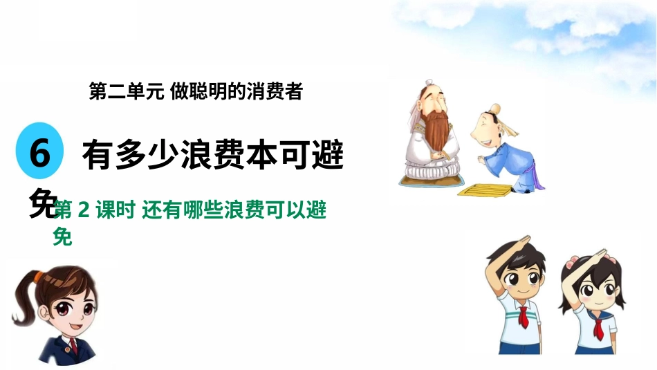 6有多少浪费本可避免（第二课时）+课件-四年级下册道德与法治.pptx_第2页