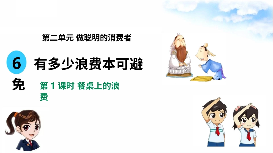 6有多少浪费本可避免（第一课时） 课件-四年级下册道德与法治.pptx_第2页
