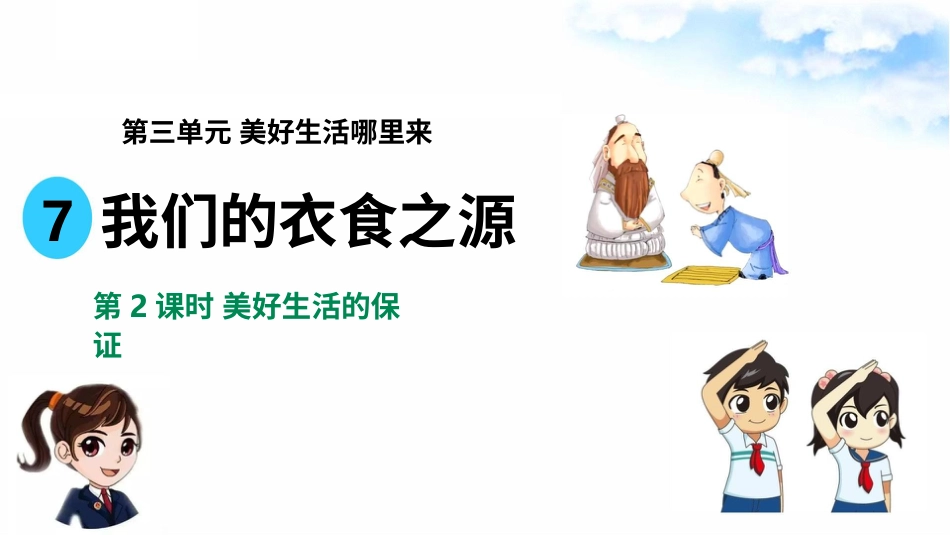 7我们的衣食之源（第二课时） 课件-四年级下册道德与法治.pptx_第2页