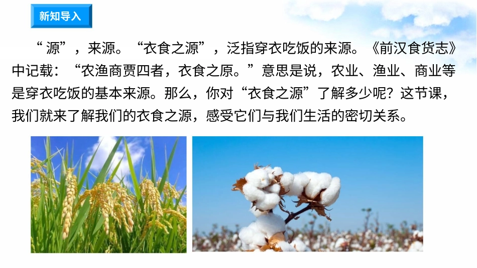 7我们的衣食之源（第一课时） 课件-四年级下册道德与法治.pptx_第1页